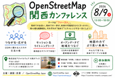OpenStreetMap関西カンファレンス2026