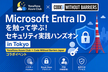 Microsoft Entra ID を触って学ぶ セキュリティ 実践ハンズオン in Tokyo