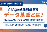 AI Agentを加速するデータ基盤とは？
