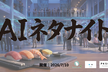 AIネタナイト〜スシ片手に語る AI時代のエンジニアキャリア｜関西学生エンジニア交流会 × LT〜