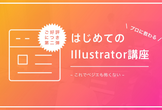 【好評につき第二弾】プロに教わる！はじめてのillustrator講座 ~これでベジエも怖くない~