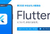 第35回ゆるはち.it: Flutter についてゆるく話す