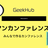 10/15(金) GeekHubアンカンファレンス