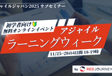 【初学者向け】アジャイルラーニングウィーク【アジャイルジャパン2025 サブイベント】