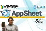 【オンライン】AppSheetでスマホアプリを作ろう！【超初心者向け】