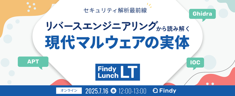 セキュリティ解析最前線！ リバースエンジニアリングから