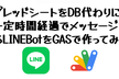 GoogleAppsScript(GAS)でLINEBotを作ってみよう