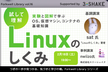 【今更聞けない】Linuxのしくみ - Forkwell Library #16