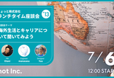 ちょっと社座談会！海外生活とキャリアについて聞いてみよう