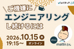 ご機嫌に、エンジニアリングし続けるには（ゲスト：mattnさん）