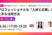 【2024/6/6(木)17時から開催】プロフェッショナルな「人材と企業」の上手な活用方法