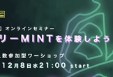 【初心者向け無料イベント】フリーMINTを体験しよう！#3｜12/8木21:00開催