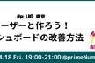 #p_UG 東京: ユーザーと作ろう！ダッシュボードの改善方法