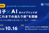 量子×AIハイブリッドが“これまでの当たり前”を突破 ～経営の未来戦略を描き換える「量子」の衝撃～