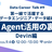 第一線で活躍するデータエンジニア・データ組織 AI Agent活用の裏側  Devin編