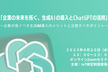 「企業の未来を拓く、生成AIの導入とChatGPTの活用」オンラインセミナー［無料］のご案内