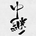 chukei