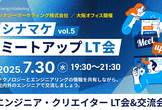【第5回】シナマケミートアップLT会