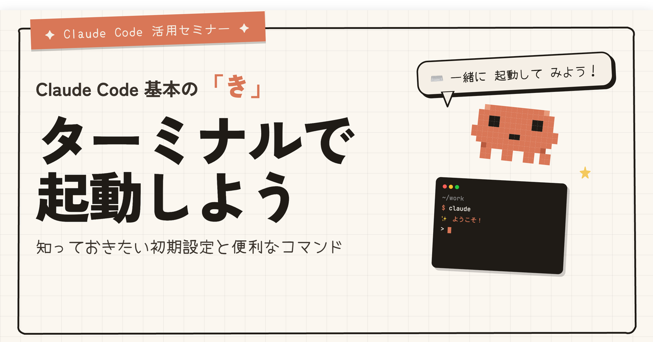 Claude Code 基本の「き」｜「ターミナルでクロードコードを起動しよう」