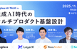 【増々枠】生成AI時代のマルチプロダクト基盤設計