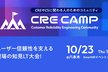 CRE Camp #3 ユーザー信頼性を支える現場の知見LT大会