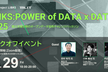 【キックオフイベント】LINKS:POWER of DATA x DATA 2025