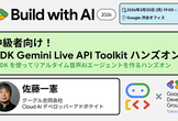 中級者向け! ADK Gemini Live API Toolkit ハンズオン (お知らせ用)