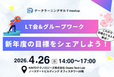 データラーニングギルドmeetup〜新年度の目標をシェアしよう！（初参加大歓迎）