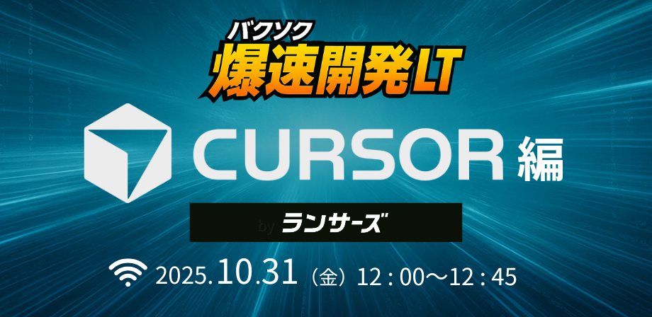 爆速開発LT：Cursor編