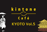 kintone Café 京都 Vol.5