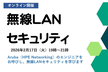 無線LANセキュリティ