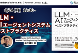 LLM・AIエージェントシステムベストプラクティス - FL#131