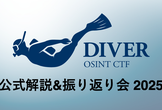 DIVER OSINT CTF 2025 公式解説&振り返り会