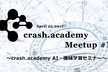 crash.academy AI・機械学習セミナー