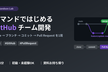 【初級】コマンドで学ぶ！GitHubチーム開発ハンズオン（clone〜PR）