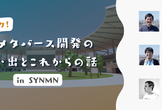 【出張しなトーク！】新メタバース開発の思い出とこれからの話