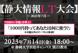 静大情報LT大会 -2023年7月-