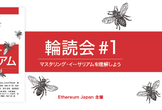 輪読会　＃１