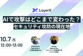 AIで攻撃はどこまで変わった？セキュリティ攻防の現在地