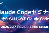 Claude Codeセミナー 初級編｜今からはじめるClaude Code
