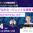 【生成AI×GPU活用術セミナー】セキュアなAIエージェントを構築する方法