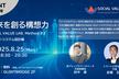 未来を創る構想力ーSOCIAL VALUE LAB. Method #2：業務分析・システム設計編