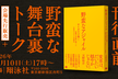 【野蛮なアジャイル刊行記念】野蛮な舞台裏トーク@翔泳社