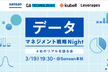 【増枠】データマネジメント戦略Night - 4社のリアルを語る会