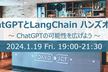 ChatGPTを拡張する！ChatGPT APIとLangChainのハンズオン会@東京日本橋