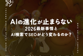 富山デザイン勉強会＃31「AIの進化が止まらない　〜最新事情とAI検索でSEOがどう変わるのか？〜」