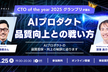 CTO of the yearが語る、AIプロダクト品質向上との戦い方
