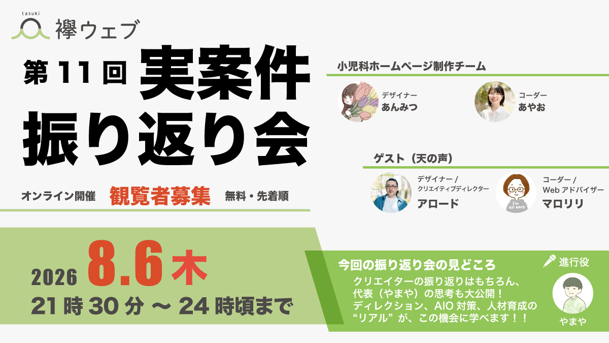 襷ウェブ【第11回 実案件振り返り会・オンライン】2026年8月6日（木）21時30分