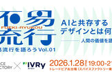 AIと共存するデザインとは何か。人間の価値を語る夜