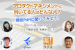 freee × ラクス プロダクトマネジメントに向いてる人はどんな人？現役PdMに聞いてみよう！